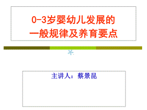 03岁婴幼儿发展的一般规律及养育要点课件.ppt