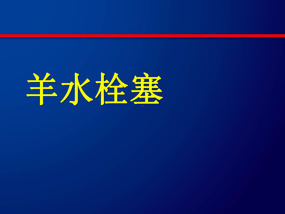 最新羊水栓塞课件.ppt_第1页