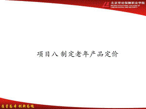 项目八-制定老年产品价格课件.ppt