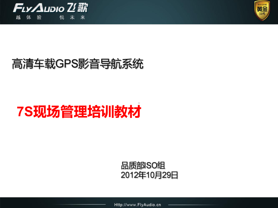 飞歌7S现场管理培训教材课件.ppt_第1页