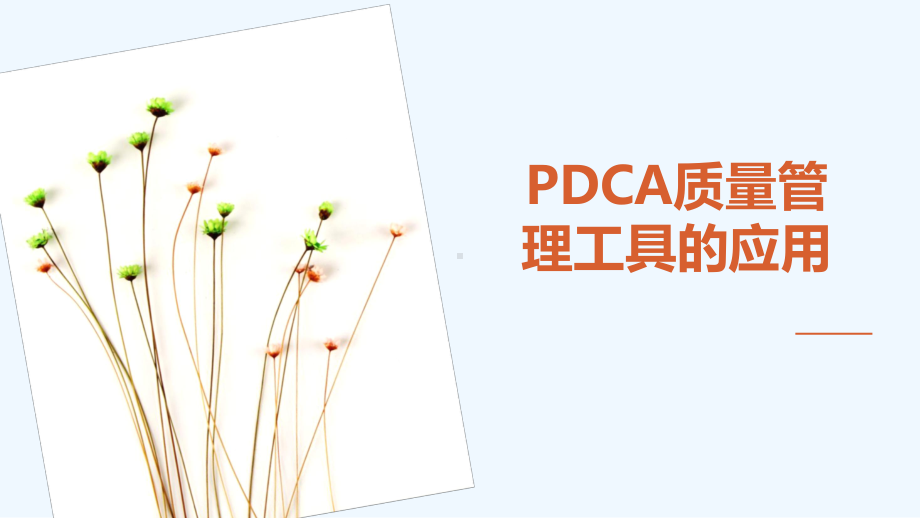 医院PDCA管理工具应用课件.pptx_第1页