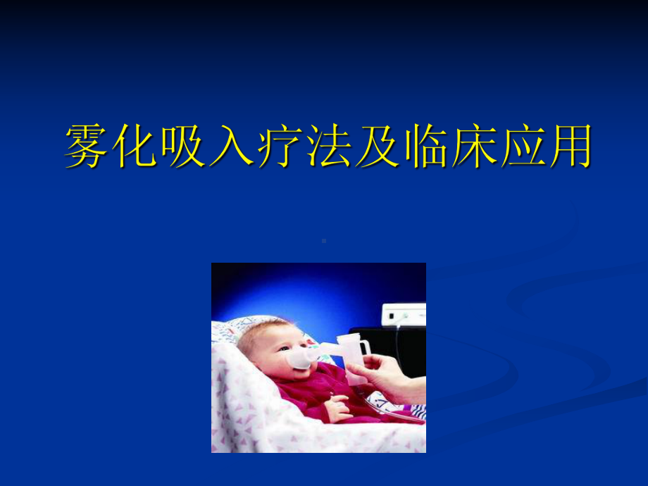 雾化吸入方式新课件.ppt_第1页