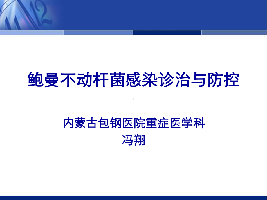 鲍曼不动杆菌感染诊治与防控专家与共识2014课件.ppt_第1页