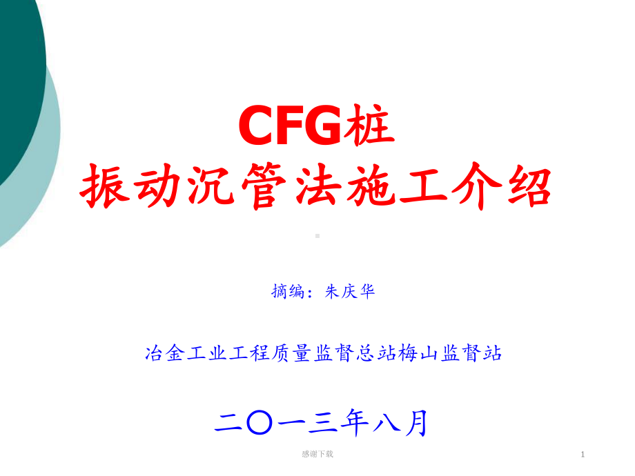 CFG桩振动沉管法施工介绍课件.ppt_第1页