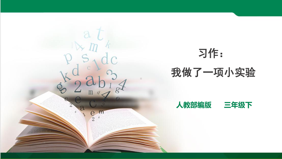 人教版三年级语文下册《四单元习作：我做了一项小实验》公开课课件整理2.ppt_第1页