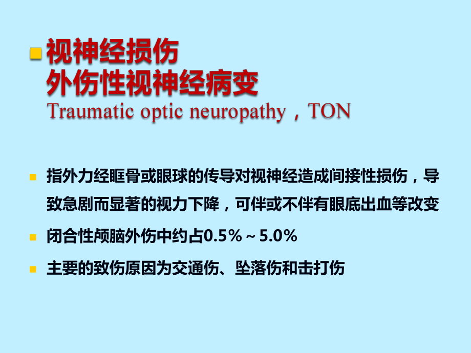 经鼻蝶内窥镜视神经管减压手术探讨研究学习课件.ppt_第2页