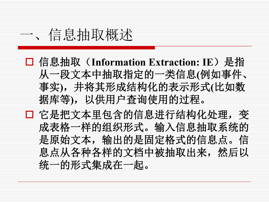 信息抽取及其应用课件.ppt_第2页