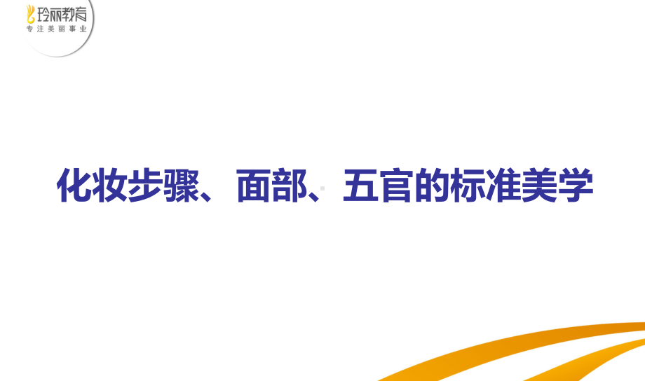 化妆步骤、面部、五官的标准美学课件.ppt_第1页