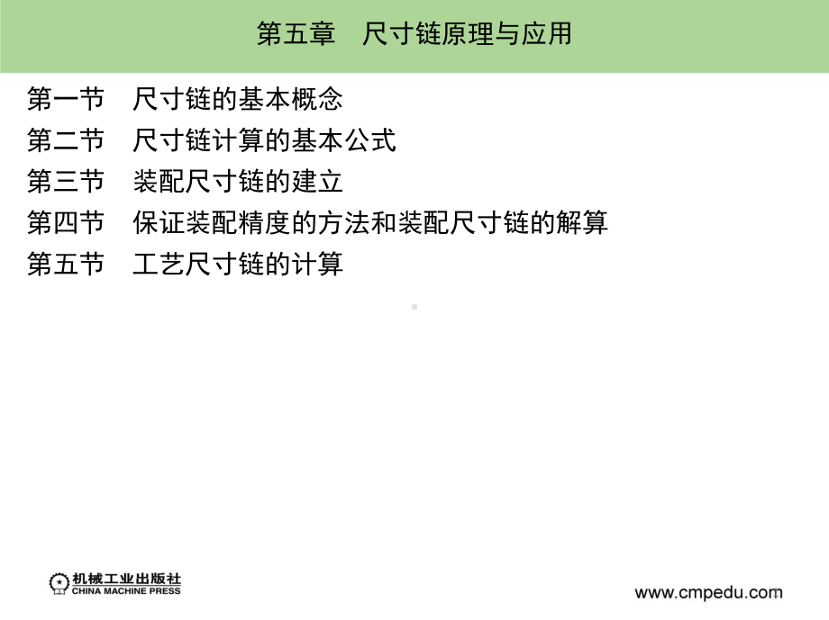 第五章-尺寸链原理与应用教学课件.ppt_第1页