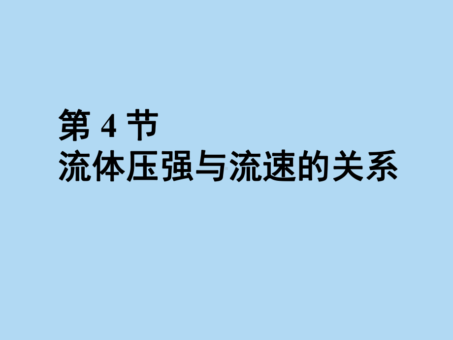 9-4液体压强与流速的关系课件.ppt_第1页