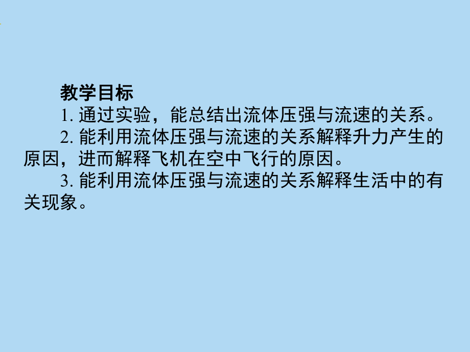 9-4液体压强与流速的关系课件.ppt_第2页