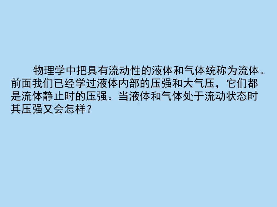 9-4液体压强与流速的关系课件.ppt_第3页