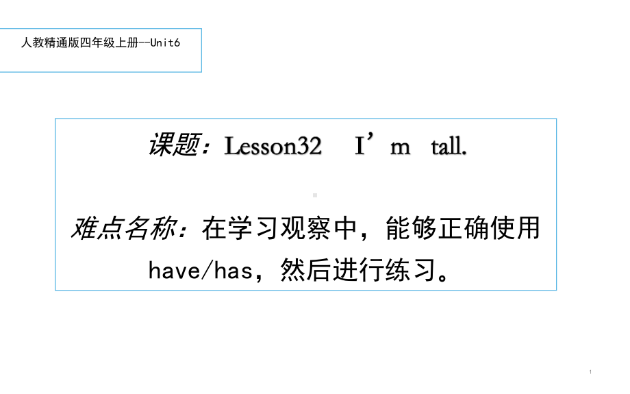 四年级上册英语课件-Unit6 I'm tall. Lesson 32 人教精通版(共10张PPT).pptx_第1页