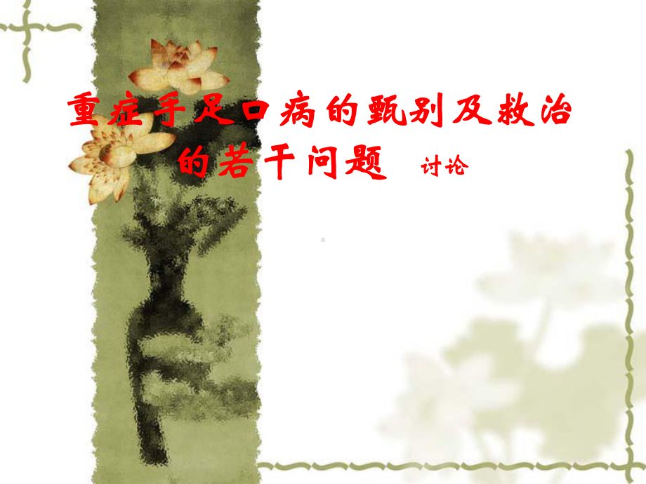 重症手足口病的甄别及救治的若干问题课件.ppt_第1页