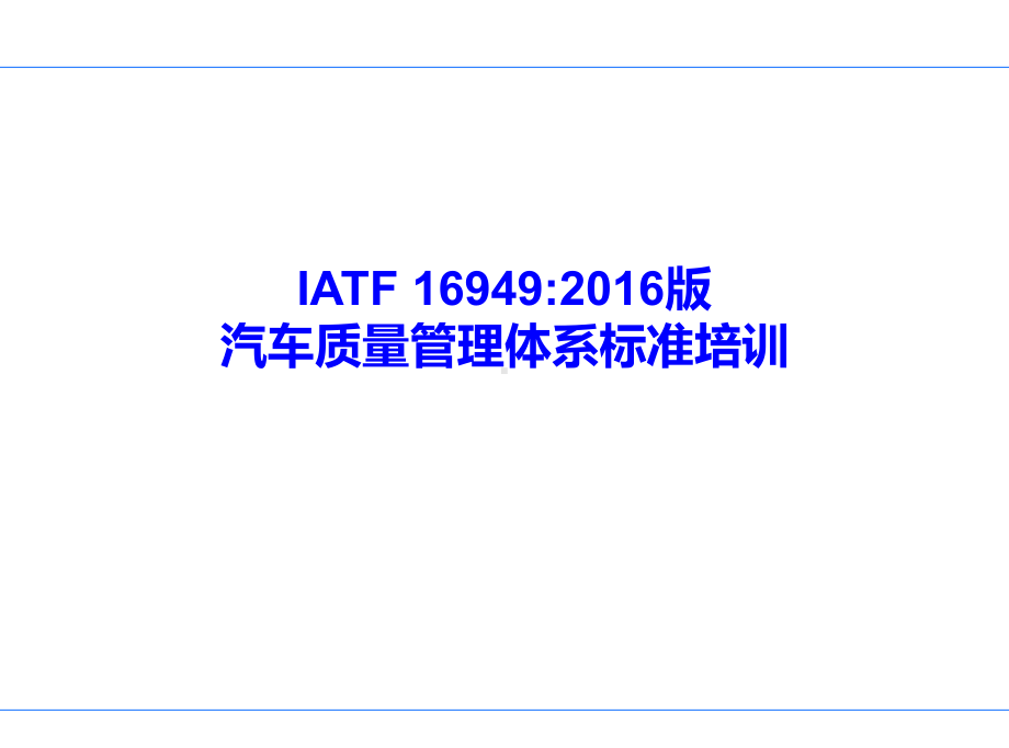 IATF16949标准培训教材课件.ppt_第1页