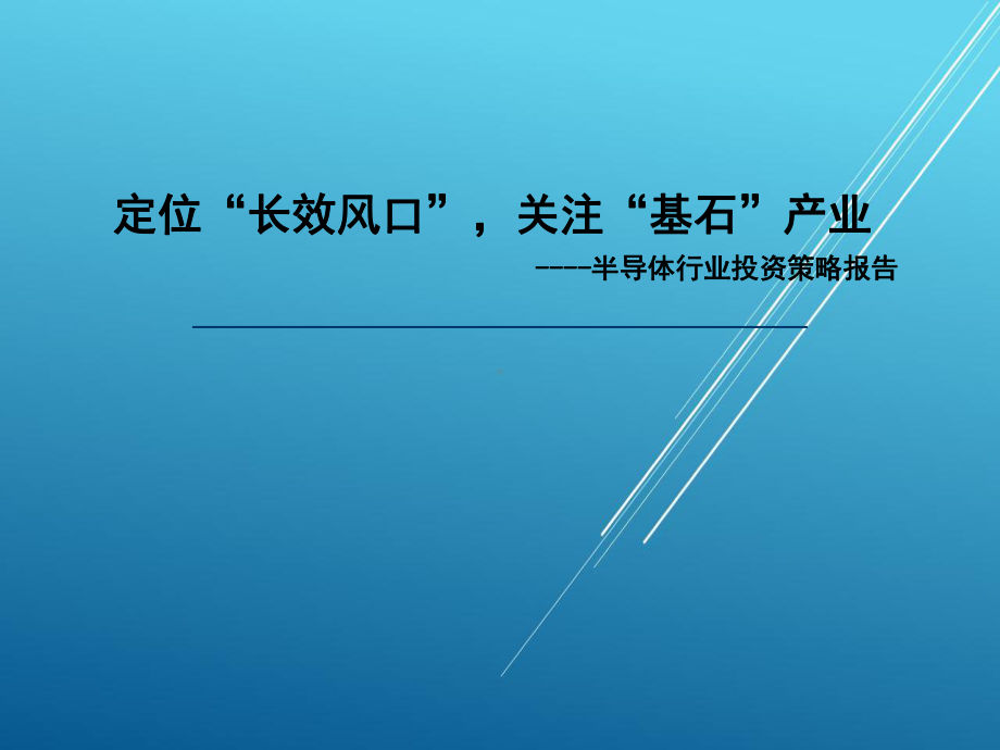 集成电路行业观点-半导体行业投资策略报告课件.ppt_第1页