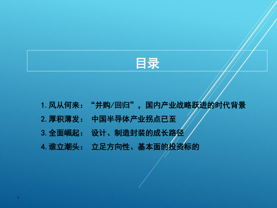 集成电路行业观点-半导体行业投资策略报告课件.ppt_第2页