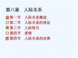 社会心理学8-人际关系课件.ppt