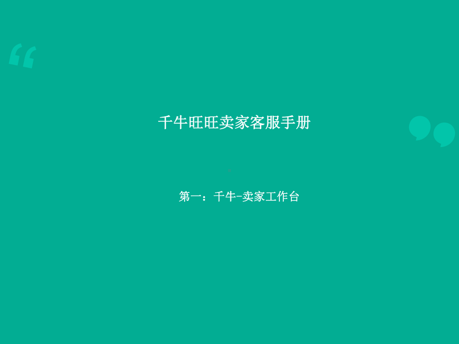 千牛旺旺卖家客服手册课件.ppt_第1页