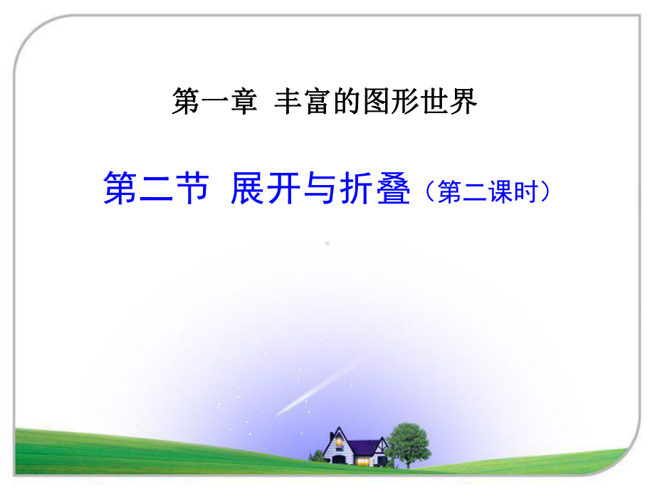 北师大版七年级数学12展开与折叠(二)教材课件.ppt_第1页