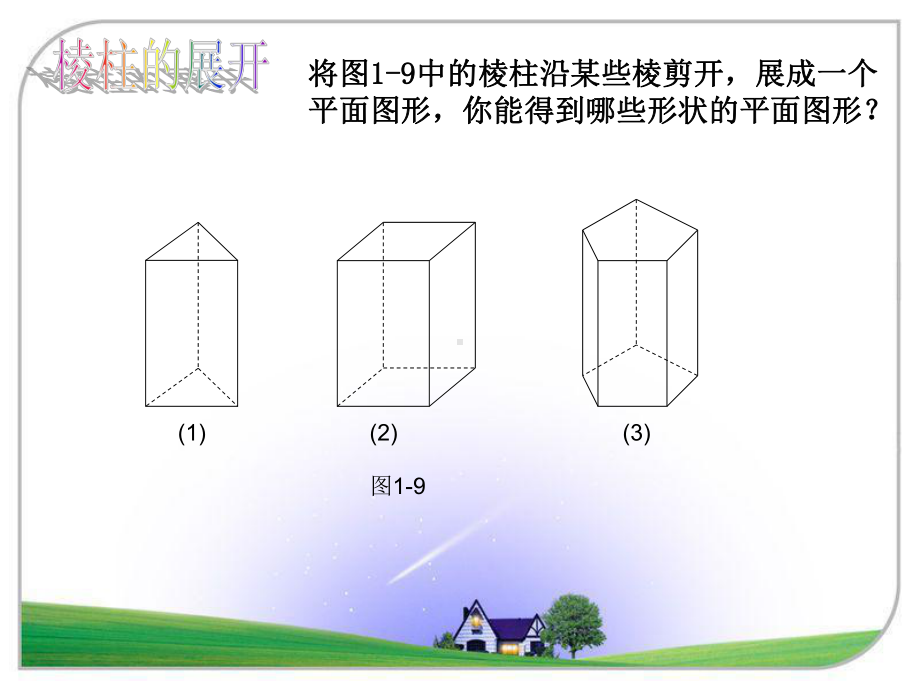 北师大版七年级数学12展开与折叠(二)教材课件.ppt_第2页