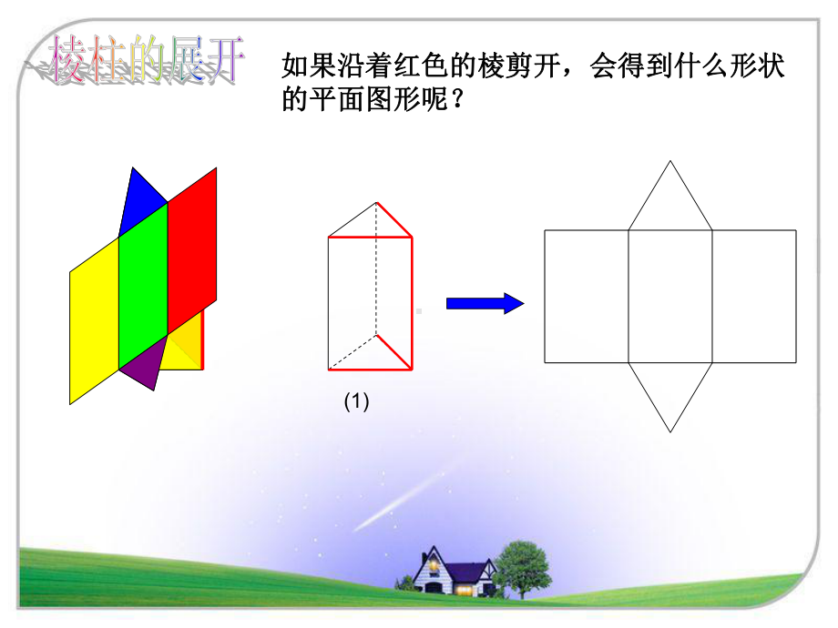 北师大版七年级数学12展开与折叠(二)教材课件.ppt_第3页