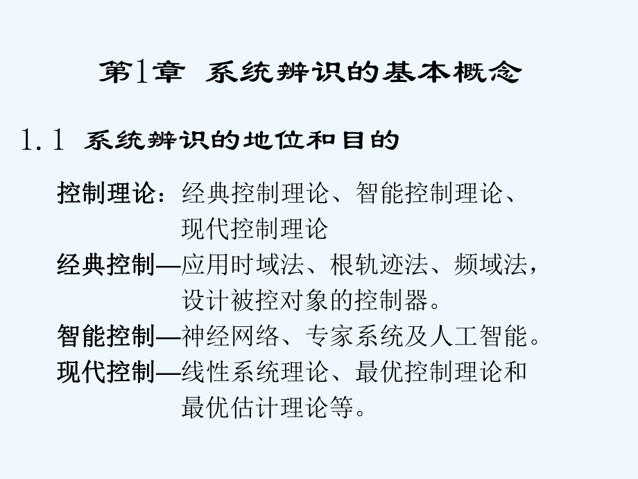 系统辨识课件1ok.ppt_第2页