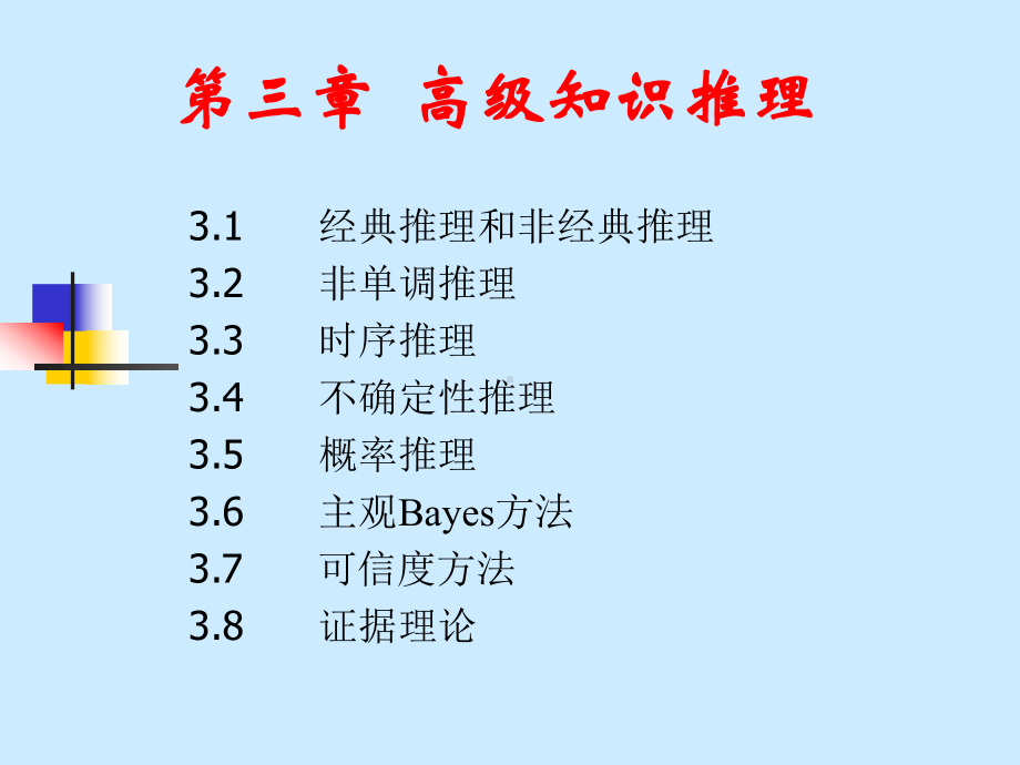 高级人工智能课件3.ppt_第2页