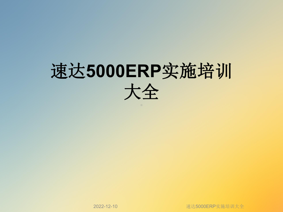 速达5000ERP实施培训大全课件.ppt_第1页