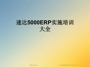 速达5000ERP实施培训大全课件.ppt