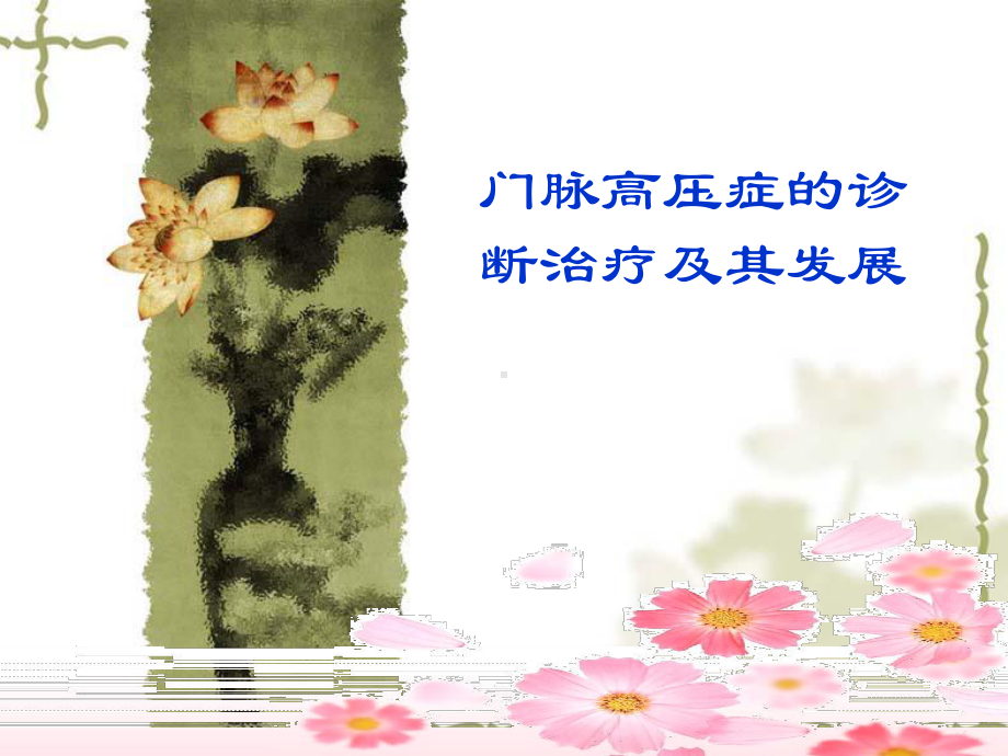 门脉高压症的诊断治疗及其课件.ppt_第1页