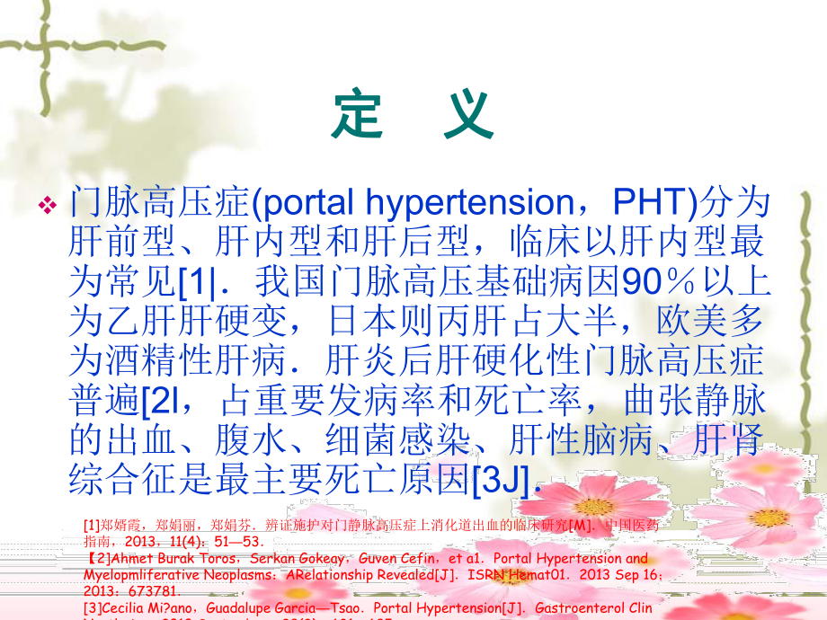 门脉高压症的诊断治疗及其课件.ppt_第3页