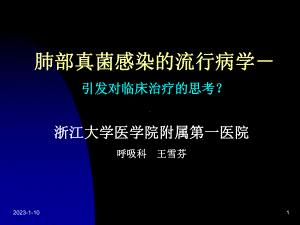 肺部真菌流行病学教学课件.ppt