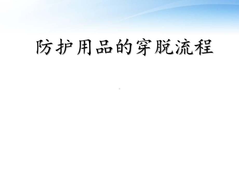 防护用品的穿脱流程-课件.ppt_第1页