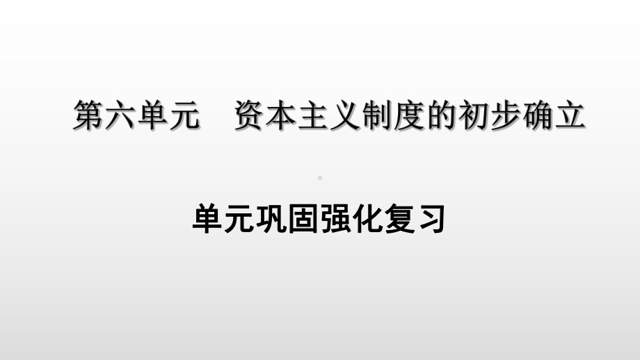 部编版九年级历史上册第六单元资本主义制度的初步确立复习课件.pptx_第1页