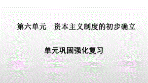 部编版九年级历史上册第六单元资本主义制度的初步确立复习课件.pptx