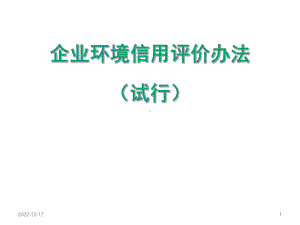 企业环境信用评价办法试行课件.ppt