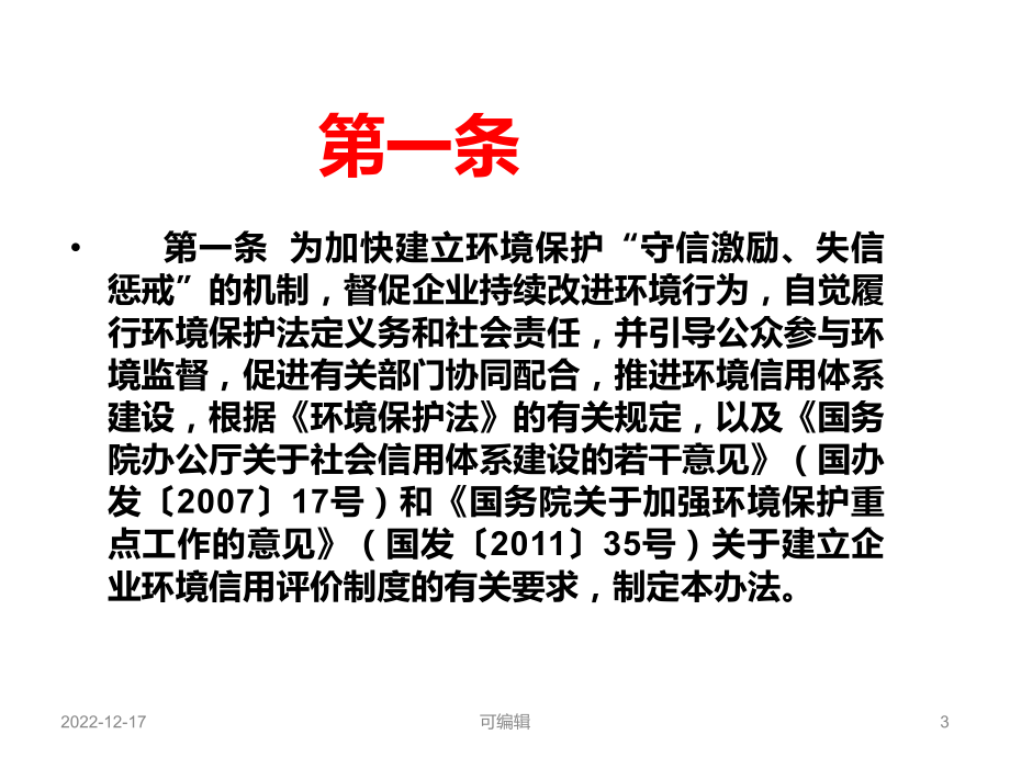 企业环境信用评价办法试行课件.ppt_第3页