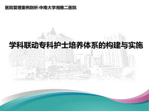 医院管理案例学科联动专科护士培养体系的构建与实施课件.pptx