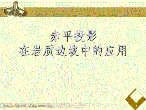 边坡赤平投影学习课件.ppt