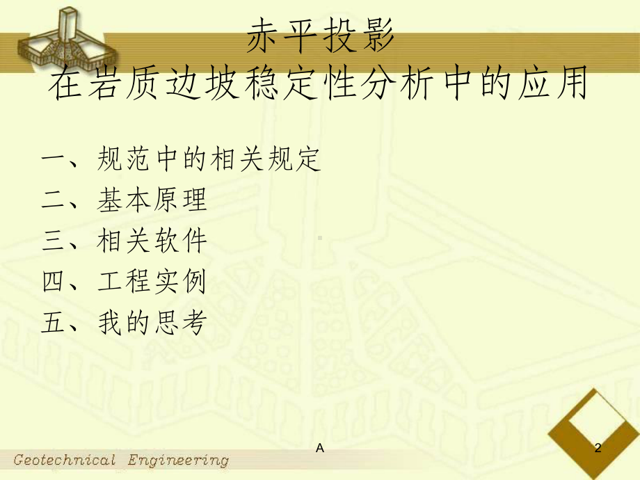 边坡赤平投影学习课件.ppt_第2页