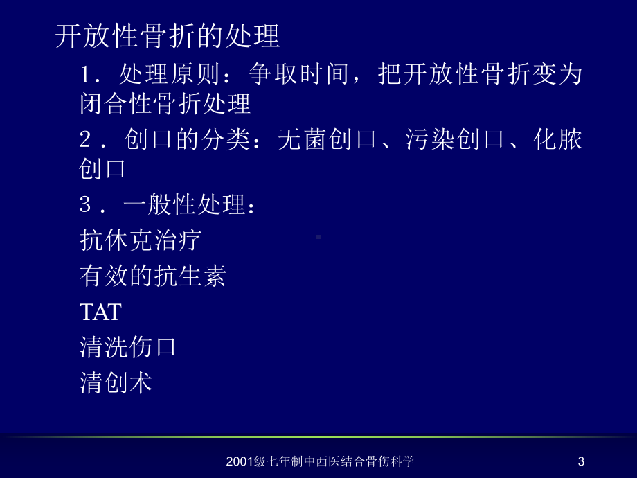 最新开放性骨折的处理原则课件.ppt_第3页