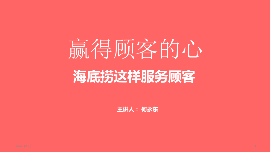 赢得顾客的心-海底捞这样服务顾客课件.ppt_第1页