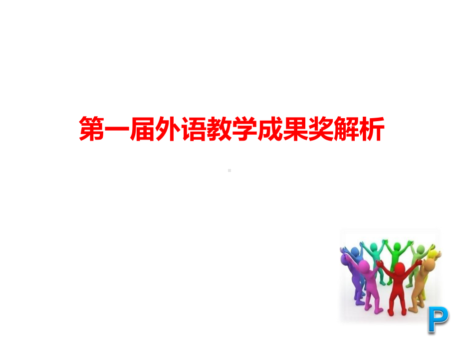 第一届外语教学成果奖解析课件.ppt_第1页