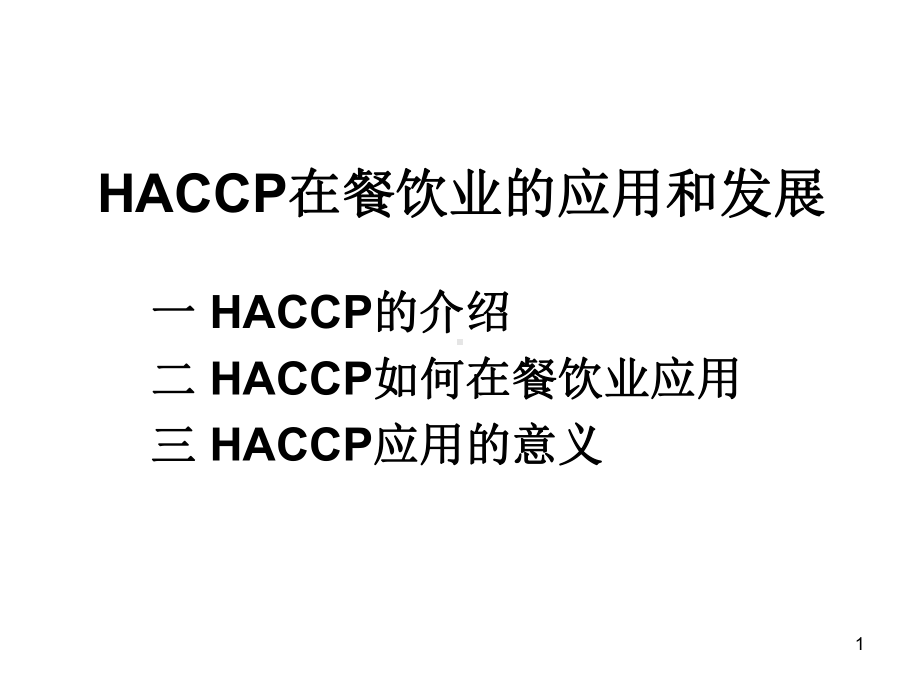 餐饮业HACCP-教学讲解课件.ppt_第1页