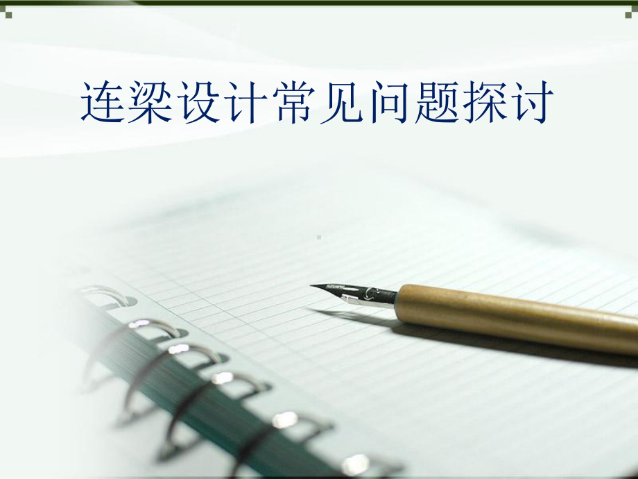 连梁设计常见问题探讨课件.ppt_第1页