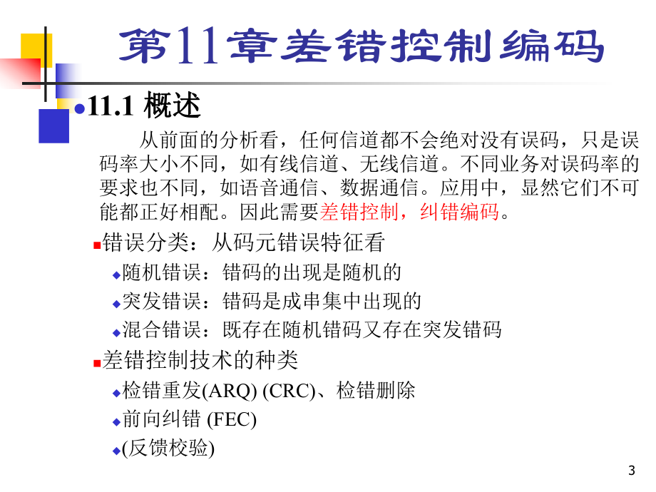 通信原理课件第11章.ppt_第3页