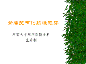 骨和关节化脓性感染课件.ppt