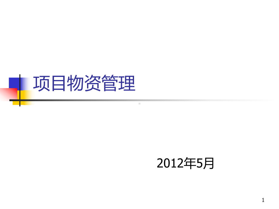 项目物资管理课件.ppt_第1页