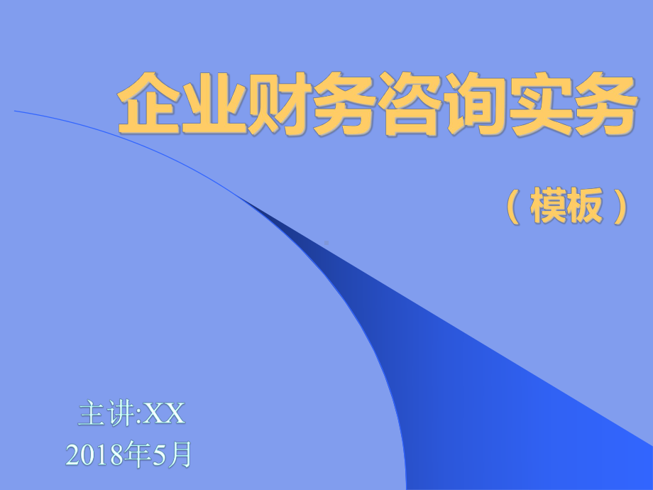 企业财务管理咨询实务(学习)课件.ppt_第1页